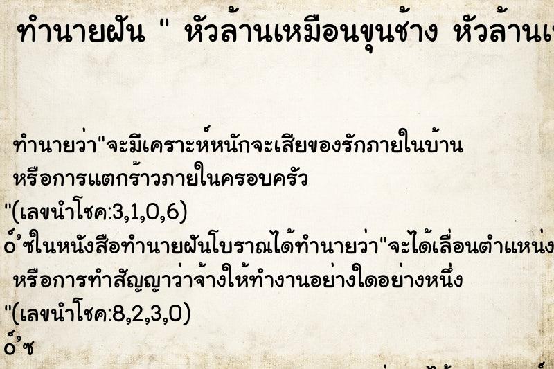 ทำนายฝัน  หัวล้านเหมือนขุนช้าง หัวล้านเหมือนขุนช้าง 
